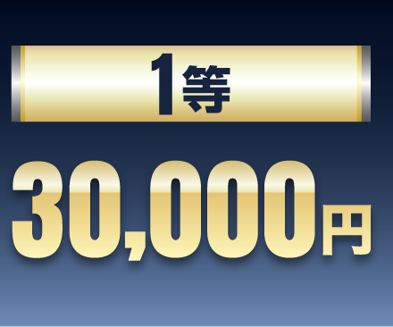 1等 30,000円