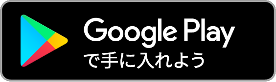 Android（アンドロイド） アプリ Google Play（グーグルプレイ）