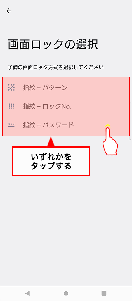 「指紋+パターン」か「指紋+ロックNo.」か「指紋+パスワード」の解除コードを登録します。