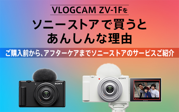 新商品「ZV-1F」のご購入からアフターケアまで。ソニーストアであんしん